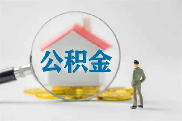 昆山老家住房公积金（老家的公积金怎么提取）