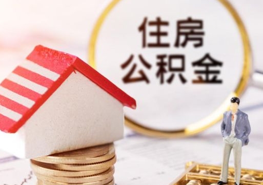 昆山封存的住房公积金如何提取（已经封存的公积金如何提取）