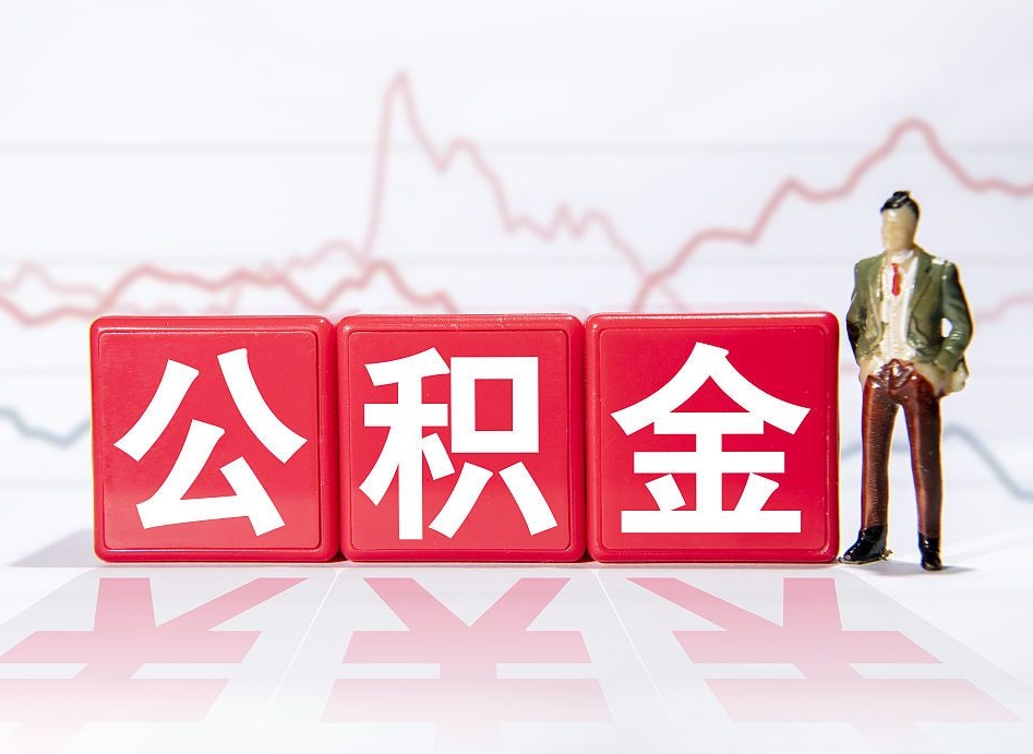 昆山住房公积金提取（2020年公积金提取流程）