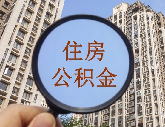 昆山个人提取公积金办法（怎样提取个人住房公积金）